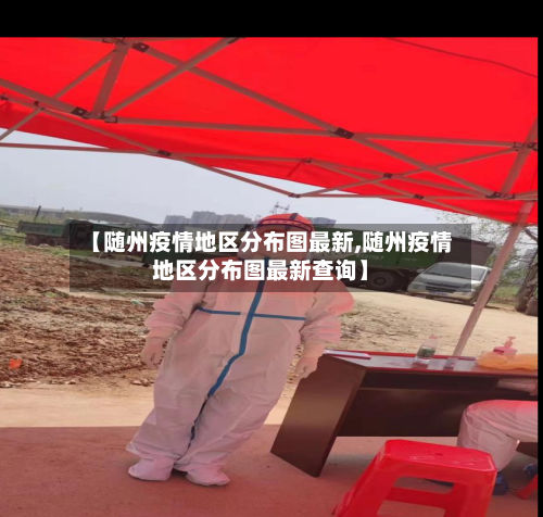 【随州疫情地区分布图最新,随州疫情地区分布图最新查询】