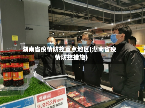 湖南省疫情防控重点地区(湖南省疫情防控措施)