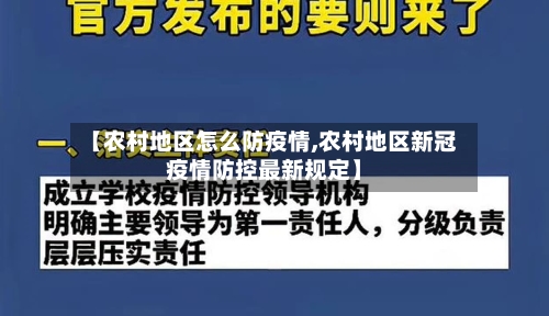 【农村地区怎么防疫情,农村地区新冠疫情防控最新规定】