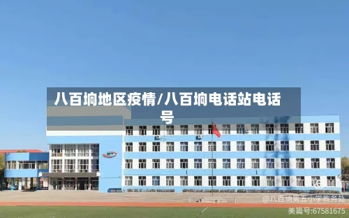八百垧地区疫情/八百垧电话站电话号
