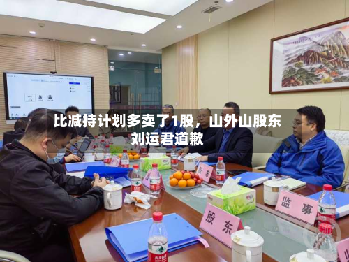 比减持计划多卖了1股，山外山股东刘运君道歉