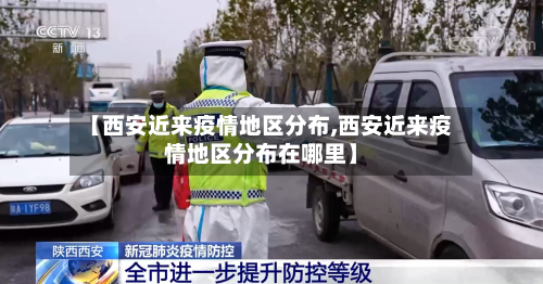 【西安近来疫情地区分布,西安近来疫情地区分布在哪里】