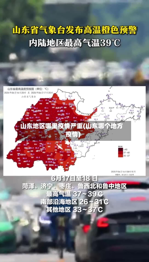 山东地区哪里疫情严重(山东哪个地方疫情)