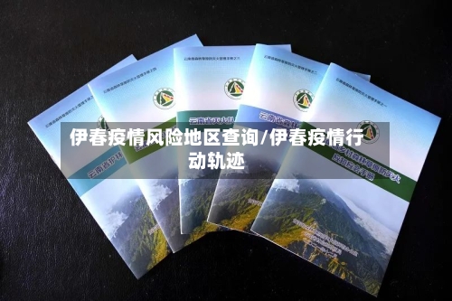 伊春疫情风险地区查询/伊春疫情行动轨迹
