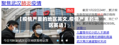 【疫情严重的地区英文,疫情严重的地区英语】