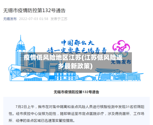 疫情低风险地区江苏(江苏低风险返乡最新政策)