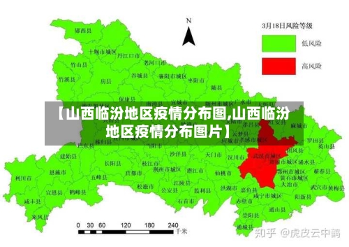 【山西临汾地区疫情分布图,山西临汾地区疫情分布图片】