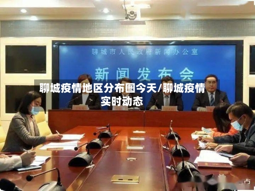 聊城疫情地区分布图今天/聊城疫情实时动态