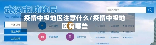 疫情中级地区注意什么/疫情中级地区有哪些