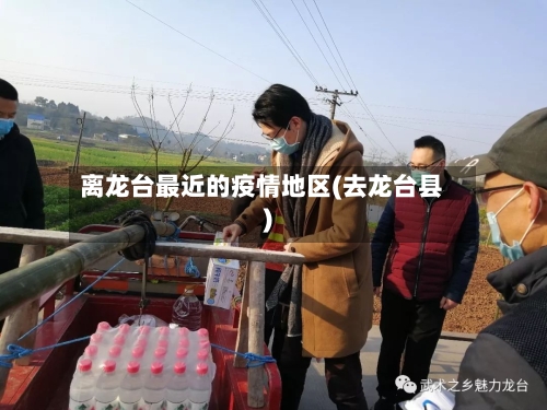 离龙台最近的疫情地区(去龙台县)