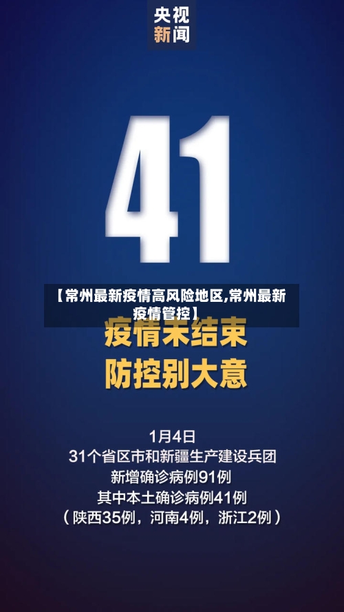 【常州最新疫情高风险地区,常州最新疫情管控】