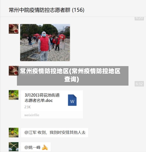 常州疫情防控地区(常州疫情防控地区查询)