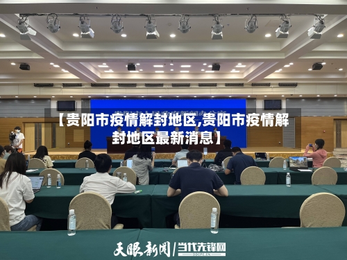 【贵阳市疫情解封地区,贵阳市疫情解封地区最新消息】