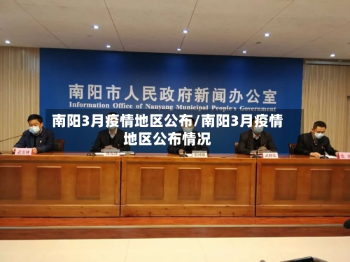 南阳3月疫情地区公布/南阳3月疫情地区公布情况