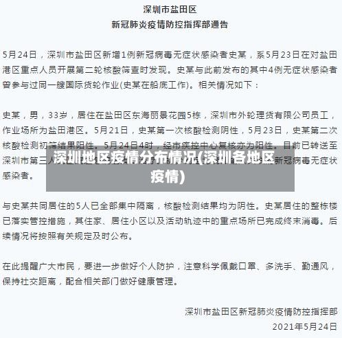 深圳地区疫情分布情况(深圳各地区疫情)