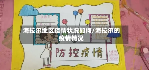 海拉尔地区疫情状况如何/海拉尔的疫情情况