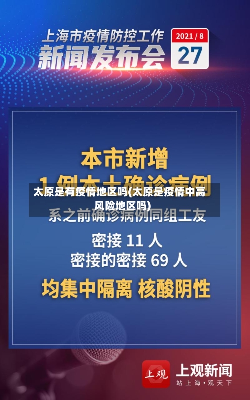 太原是有疫情地区吗(太原是疫情中高风险地区吗)