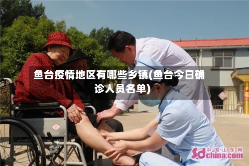 鱼台疫情地区有哪些乡镇(鱼台今日确诊人员名单)