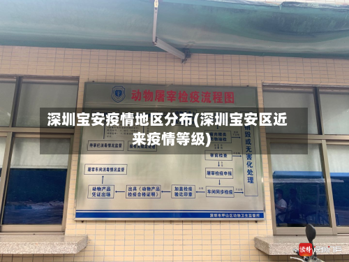 深圳宝安疫情地区分布(深圳宝安区近来疫情等级)