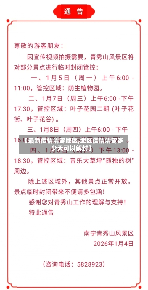 【最新疫情清零地区,地区疫情清零多少天可以解封】