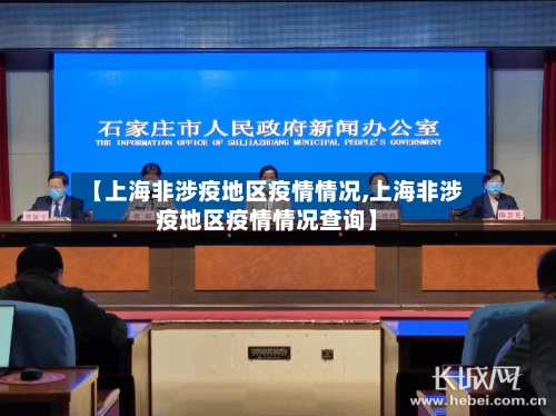 【上海非涉疫地区疫情情况,上海非涉疫地区疫情情况查询】