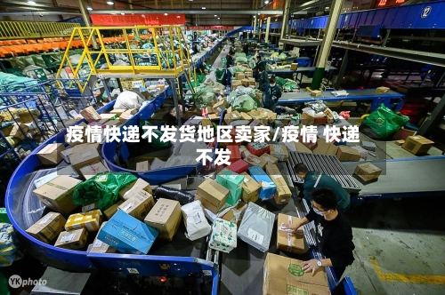 疫情快递不发货地区卖家/疫情 快递不发