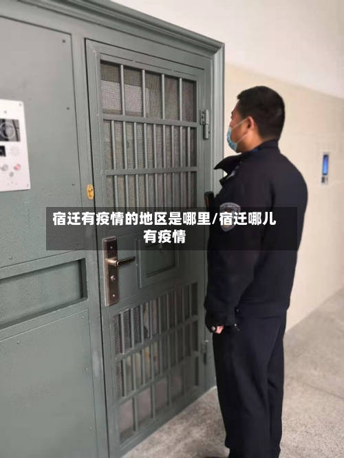 宿迁有疫情的地区是哪里/宿迁哪儿有疫情