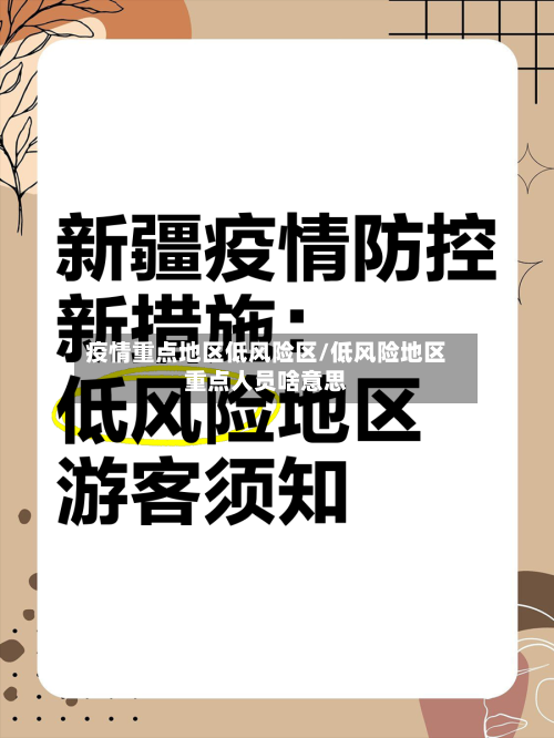 疫情重点地区低风险区/低风险地区重点人员啥意思