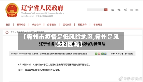 【霸州市疫情是低风险地区,霸州是风险地区吗】