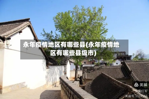 永年疫情地区有哪些县(永年疫情地区有哪些县级市)