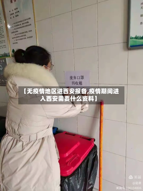 【无疫情地区进西安报备,疫情期间进入西安需要什么资料】