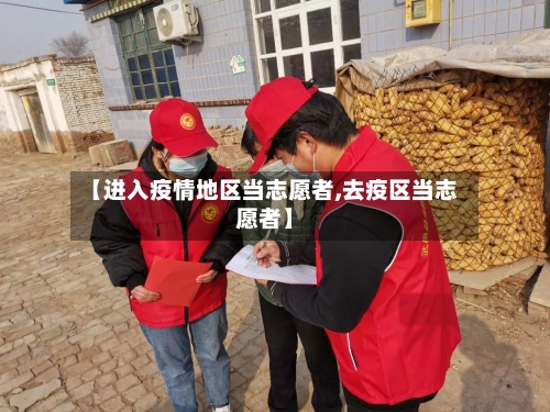 【进入疫情地区当志愿者,去疫区当志愿者】