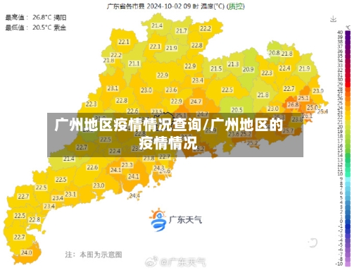 广州地区疫情情况查询/广州地区的疫情情况