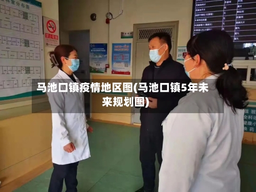 马池口镇疫情地区图(马池口镇5年未来规划图)