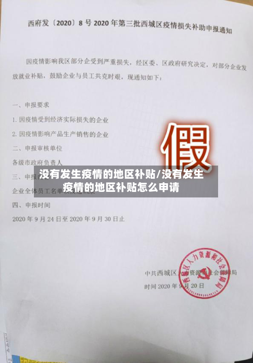 没有发生疫情的地区补贴/没有发生疫情的地区补贴怎么申请