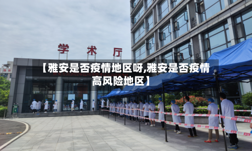 【雅安是否疫情地区呀,雅安是否疫情高风险地区】
