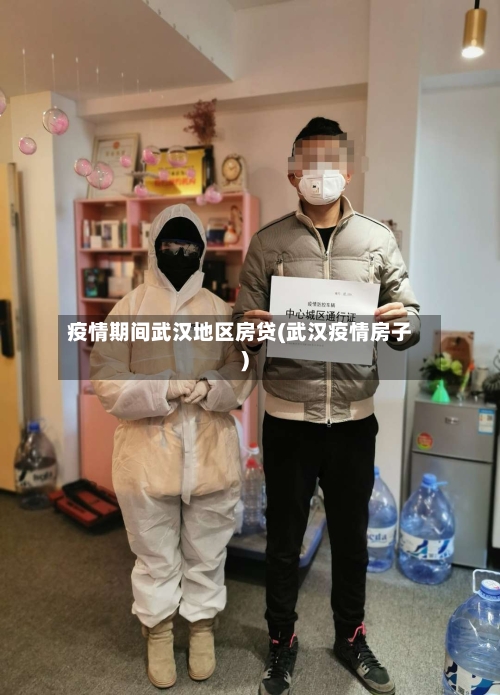 疫情期间武汉地区房贷(武汉疫情房子)