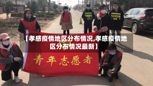 【孝感疫情地区分布情况,孝感疫情地区分布情况最新】