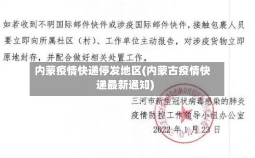 内蒙疫情快递停发地区(内蒙古疫情快递最新通知)