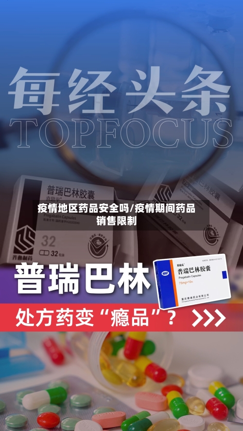疫情地区药品安全吗/疫情期间药品销售限制
