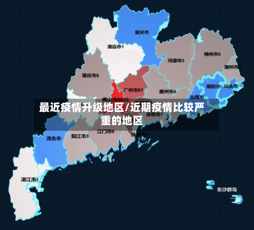 最近疫情升级地区/近期疫情比较严重的地区