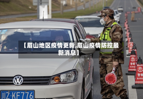 【眉山地区疫情更新,眉山疫情防控最新消息】