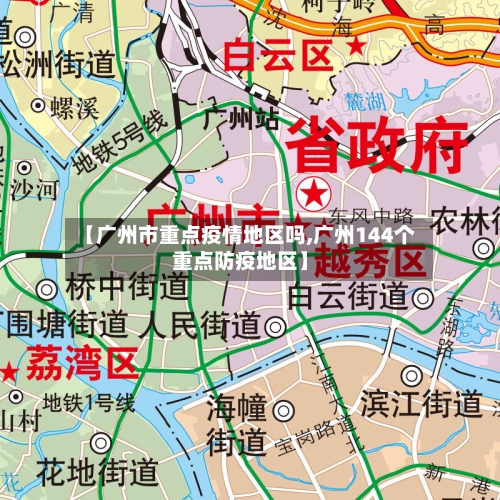 【广州市重点疫情地区吗,广州144个重点防疫地区】