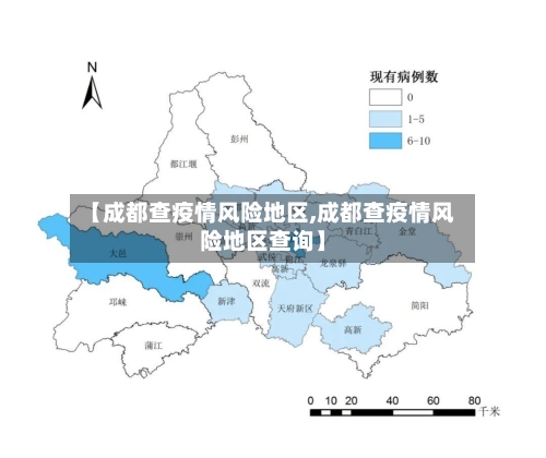 【成都查疫情风险地区,成都查疫情风险地区查询】