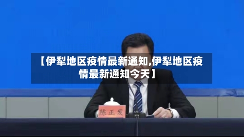 【伊犁地区疫情最新通知,伊犁地区疫情最新通知今天】