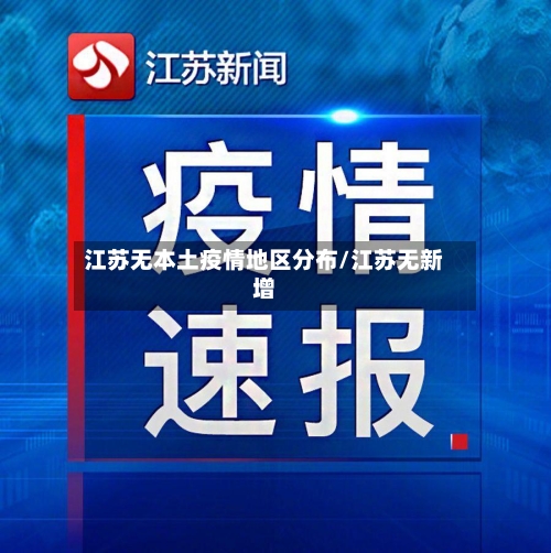 江苏无本土疫情地区分布/江苏无新增