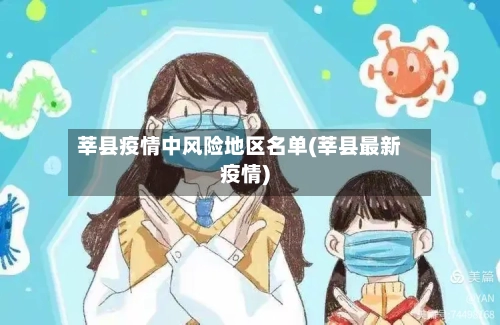 莘县疫情中风险地区名单(莘县最新疫情)