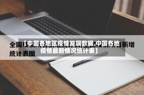 【中国各地区疫情发展数据,中国各地疫情最新情况统计表】