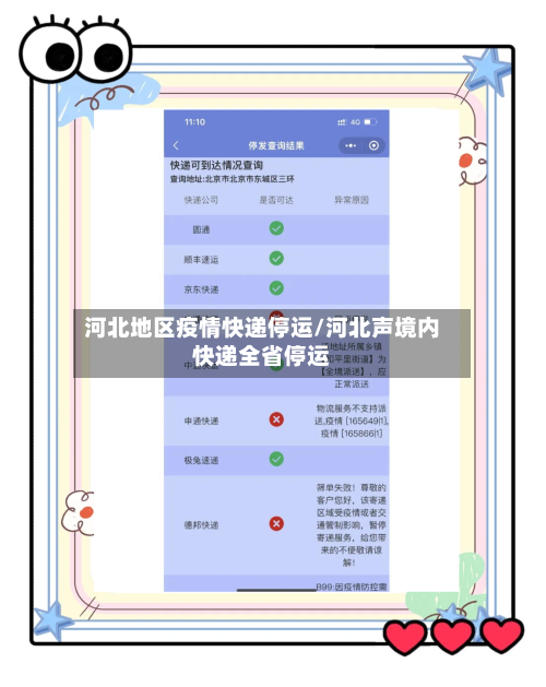 河北地区疫情快递停运/河北声境内快递全省停运
