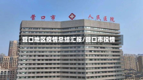 营口地区疫情总结汇报/营口市役情